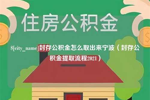 昆山封存公积金怎么取出来宁波（封存公积金提取流程2021）